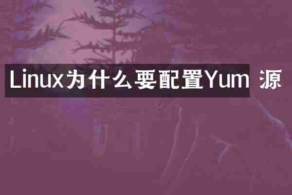 Linux为什么要配置Yum 源