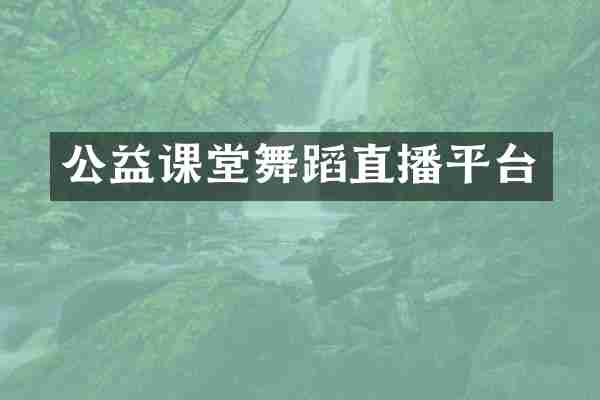 公益课堂舞蹈直播平台