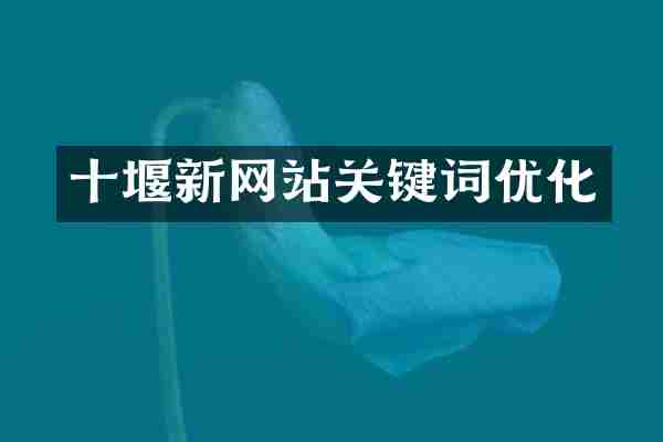 十堰新网站关键词优化
