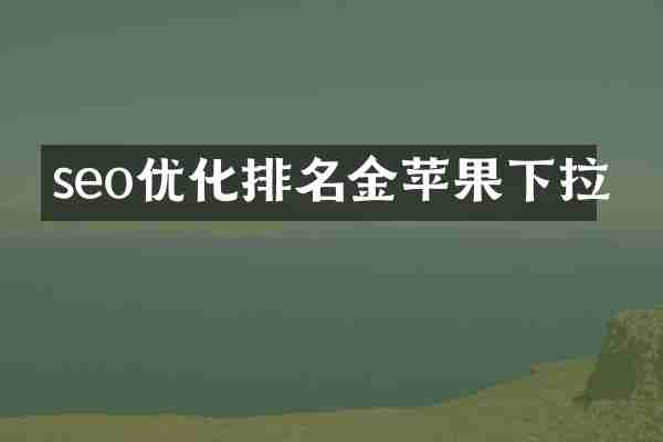 seo优化排名金苹果下拉