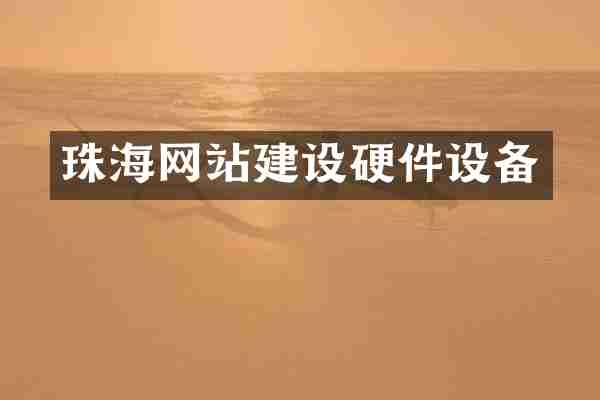 珠海网站建设硬件设备