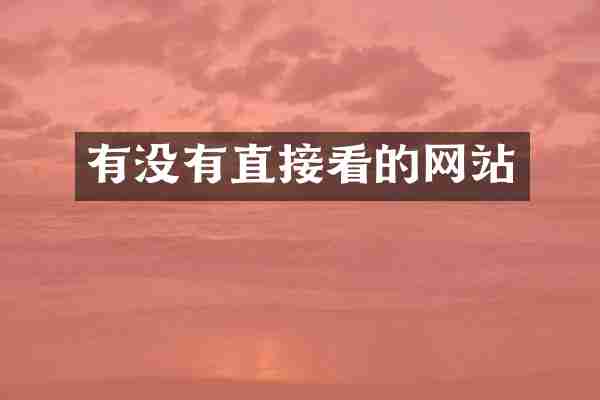 有没有直接看的网站
