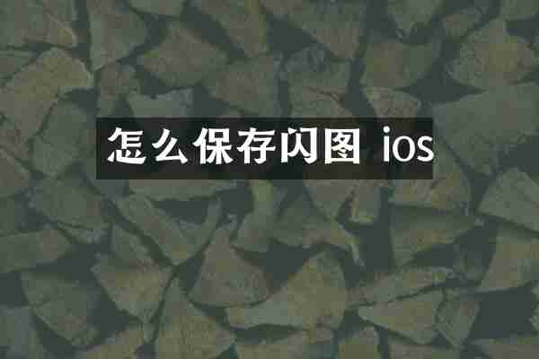 怎么保存闪图 ios
