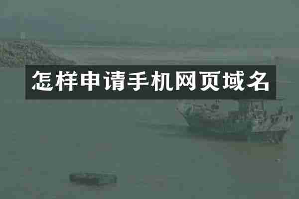 怎样申请手机网页域名