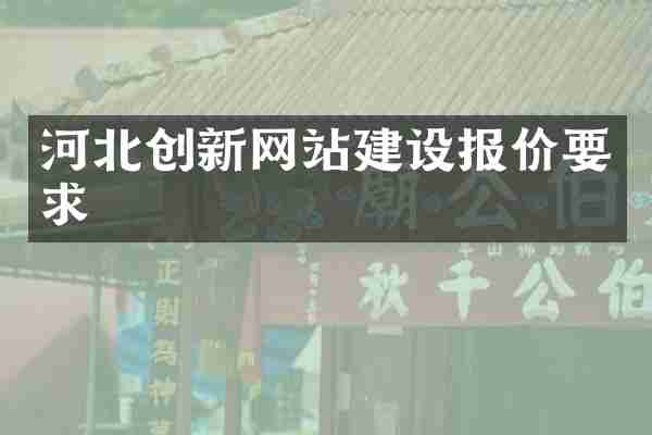 河北创新网站建设报价要求