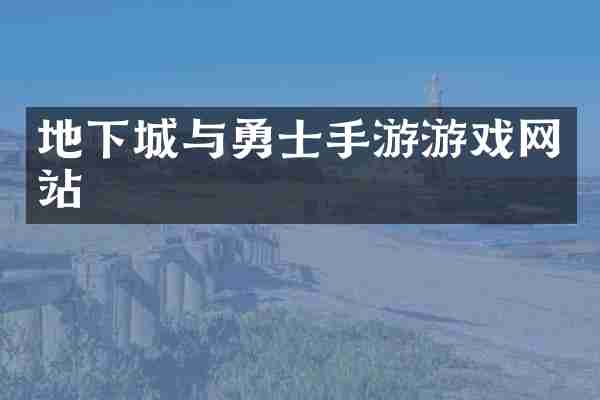 地下城与勇士手游游戏网站