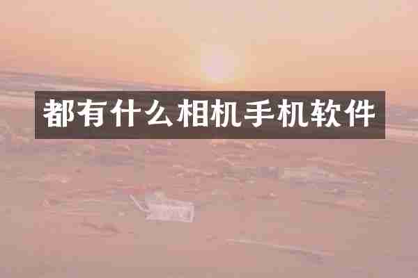 都有什么相机手机软件