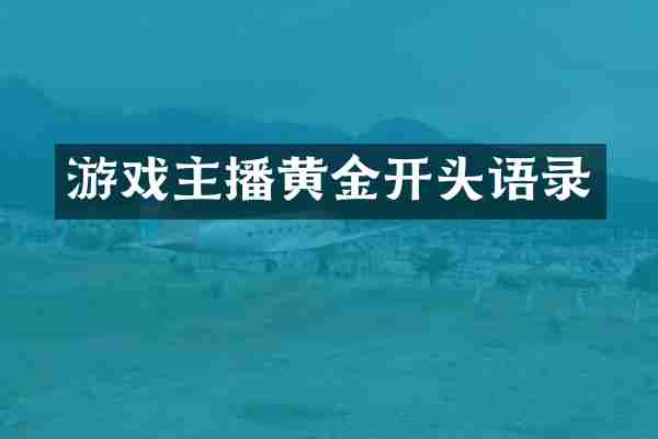 游戏主播黄金开头语录