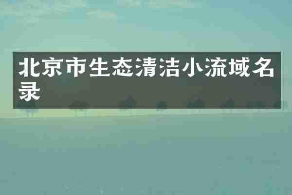 北京市生态清洁小流域名录