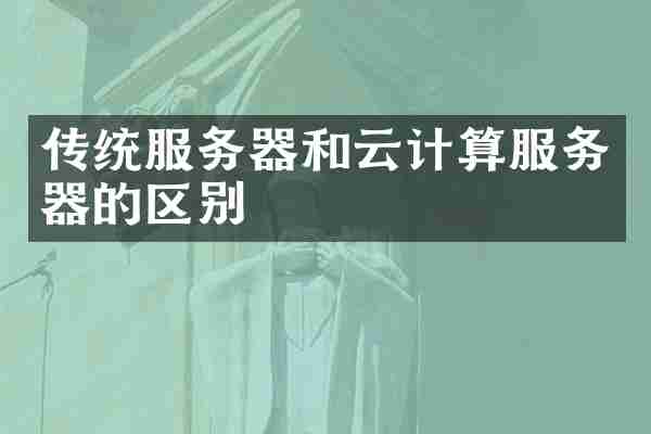 传统服务器和云计算服务器的区别