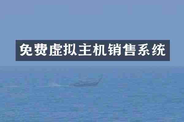 免费虚拟主机销售系统