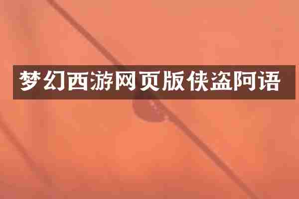 梦幻西游网页版侠盗阿语