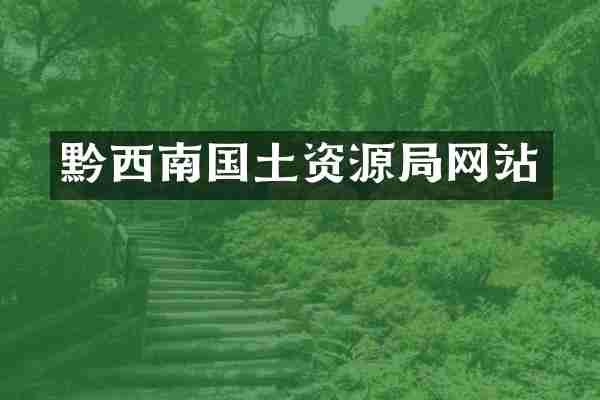 黔西南国土资源局网站