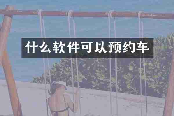 什么软件可以预约车