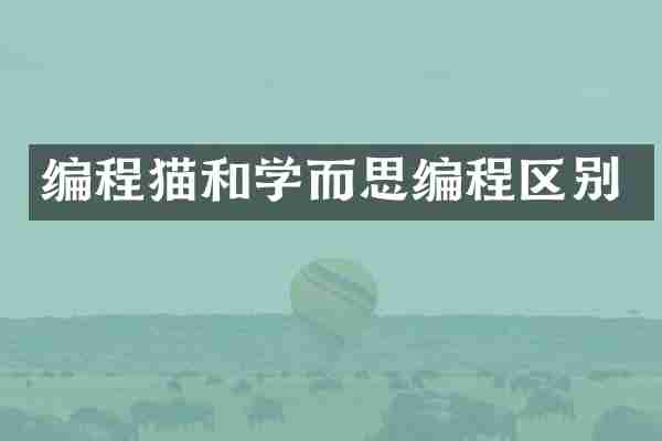 编程猫和学而思编程区别