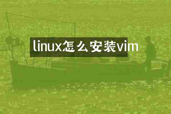 linux怎么安装vim