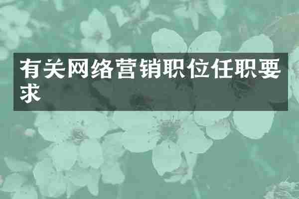 有关网络营销职位任职要求