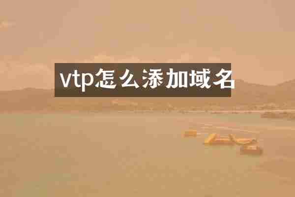 vtp怎么添加域名