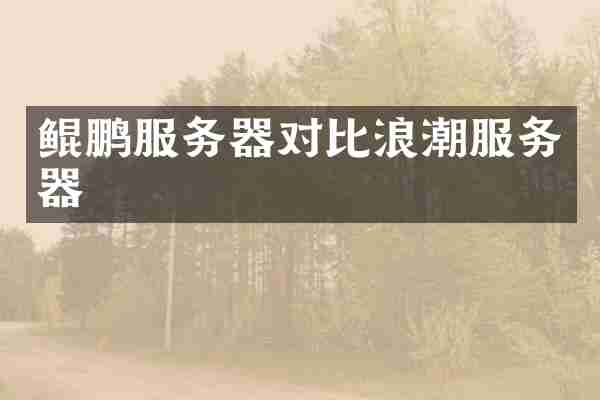 鲲鹏服务器对比浪潮服务器