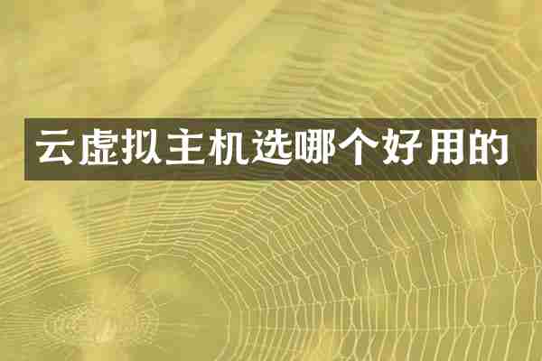 云虚拟主机选哪个好用的
