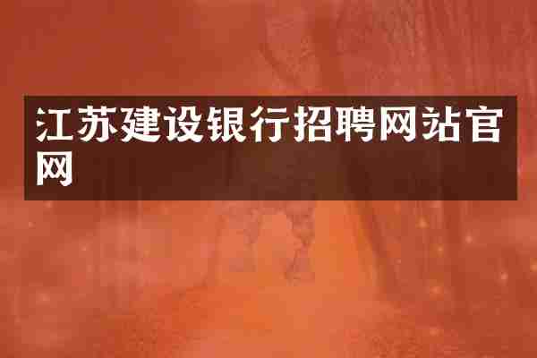 江苏建设银行招聘网站官网