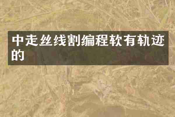 中走丝线割编程软有轨迹的