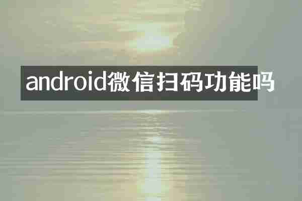android微信扫码功能吗