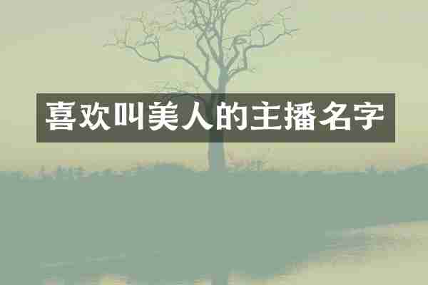 喜欢叫美人的主播名字