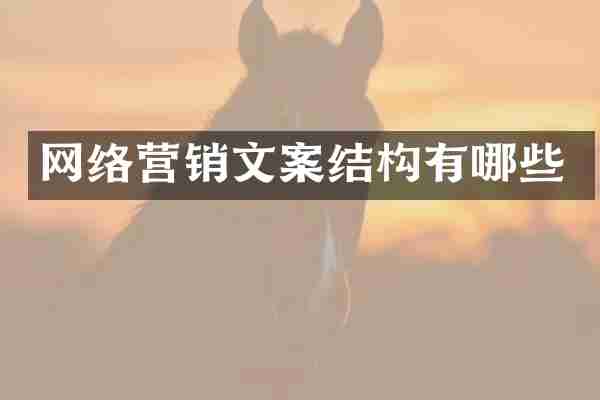 网络营销文案结构有哪些