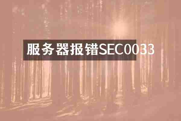 服务器报错SEC0033