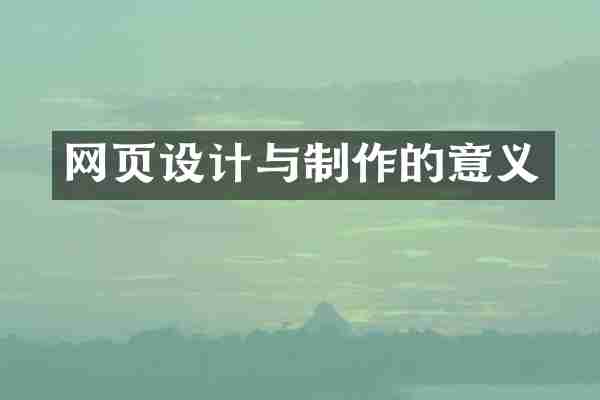 网页设计与制作的意义