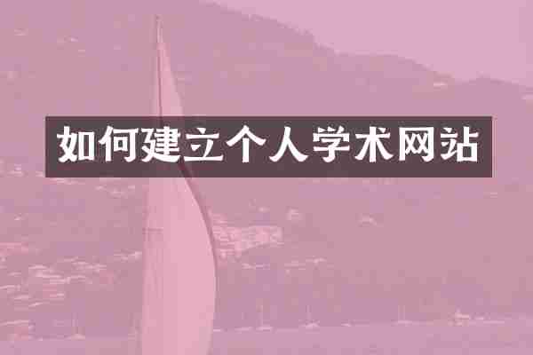 如何建立个人学术网站