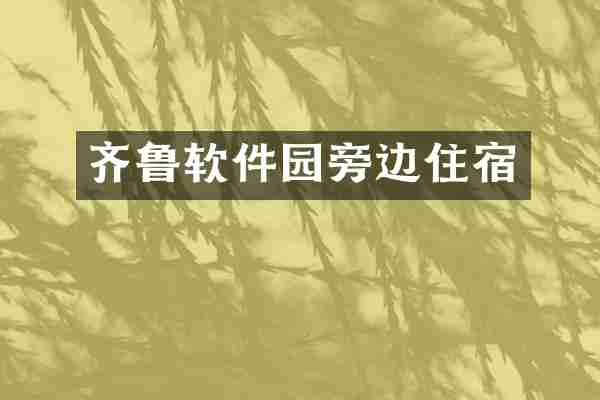 齐鲁软件园旁边住宿