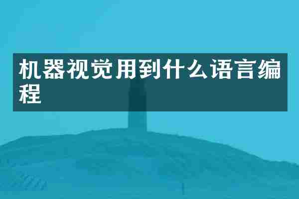 机器视觉用到什么语言编程