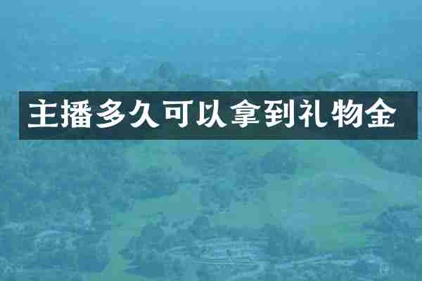 主播多久可以拿到礼物金