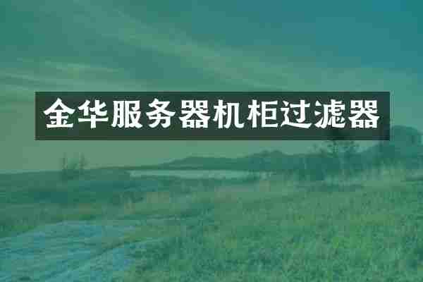 金华服务器机柜过滤器