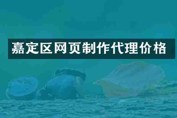 嘉定区网页制作代理价格
