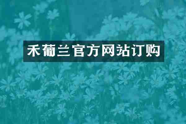 禾葡兰官方网站订购