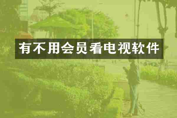 有不用会员看电视软件