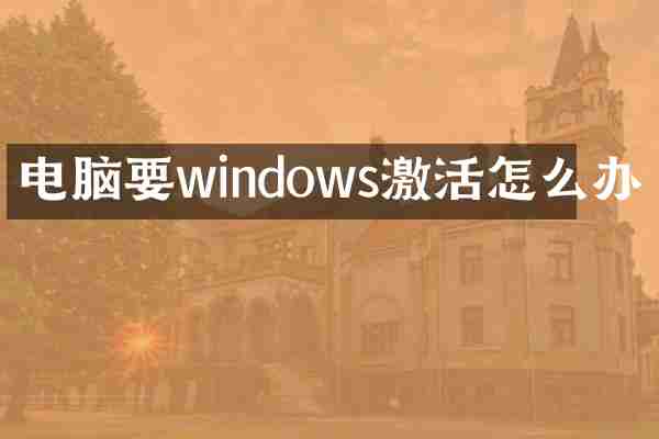 电脑要windows激活怎么办