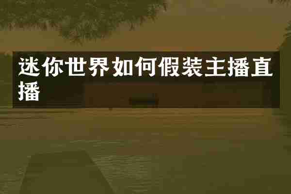 迷你世界如何假装主播直播