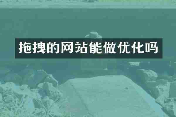 拖拽的网站能做优化吗