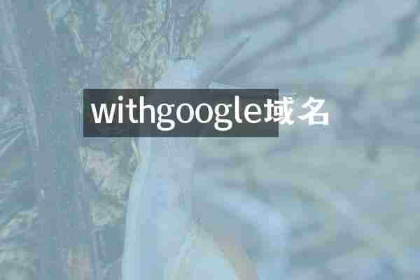 withgoogle域名