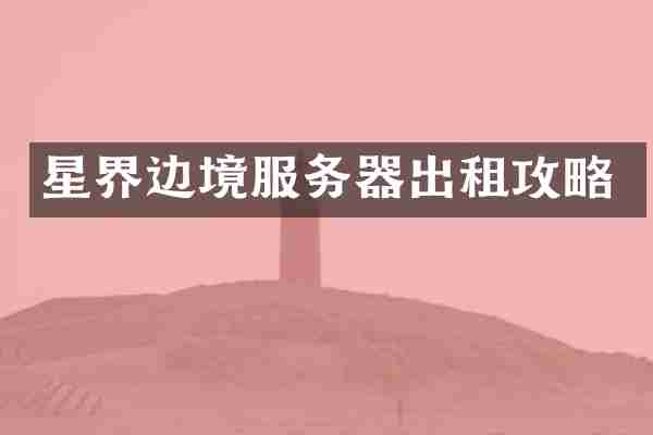星界边境服务器出租攻略