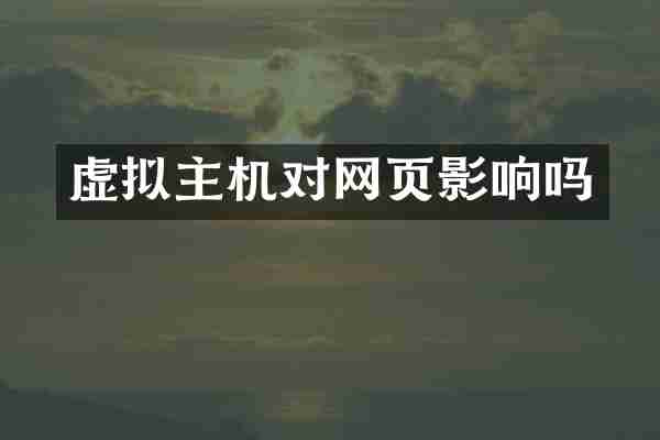 虚拟主机对网页影响吗