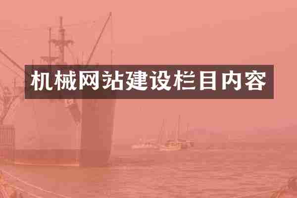 机械网站建设栏目内容