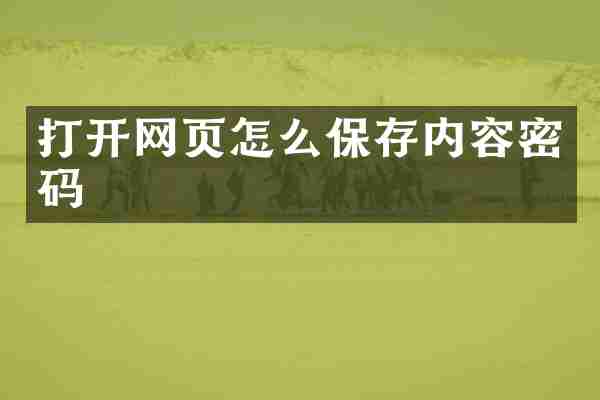 打开网页怎么保存内容密码