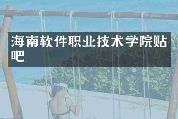 海南软件职业技术学院贴吧