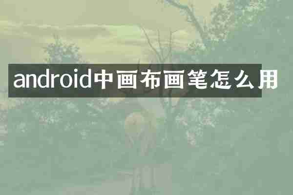 android中画布画笔怎么用