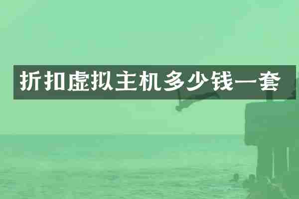 折扣虚拟主机多少钱一套